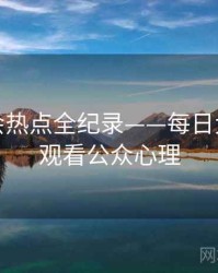 前瞻社会热点全纪录——每日大赛在线观看公众心理