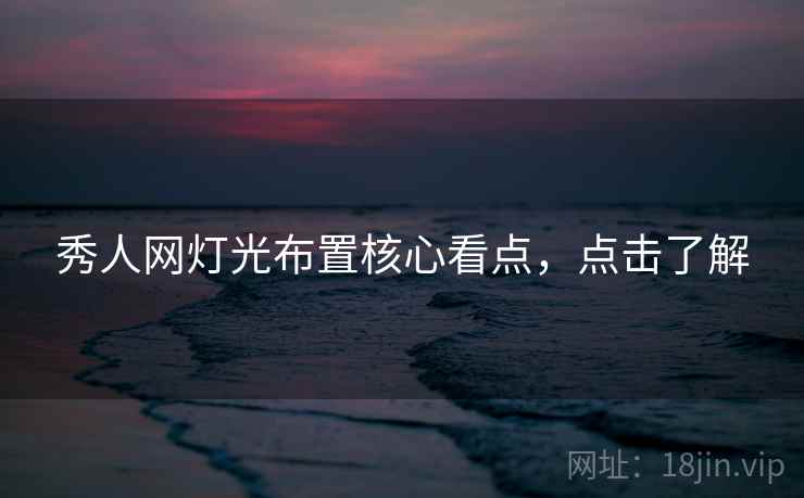 秀人网灯光布置核心看点,点击了解 秀人网灯光布置核心看点,点击了解